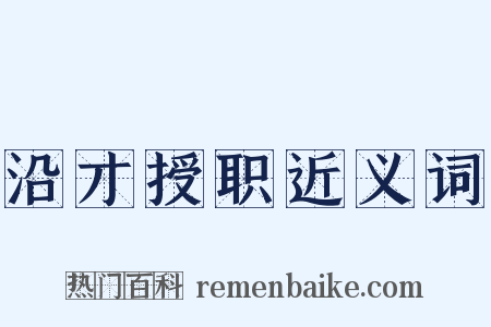 沿才授职近义词是什么意思的图片